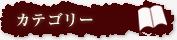 カテゴリー