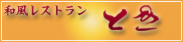 和風レストランとき