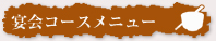 宴会コースメニュー